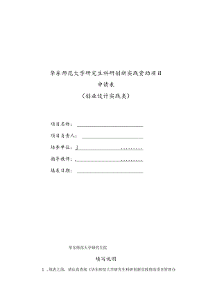 华东师范大学研究生科研创新实践资助项目申请表创业设计实践类.docx