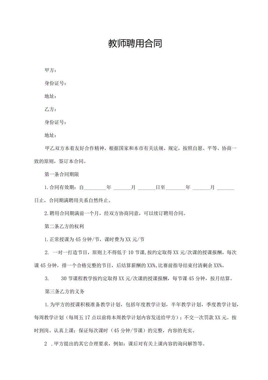 教师聘用合同.docx_第1页