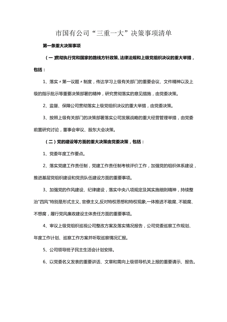 市国有公司“三重一大”决策事项清单.docx_第1页