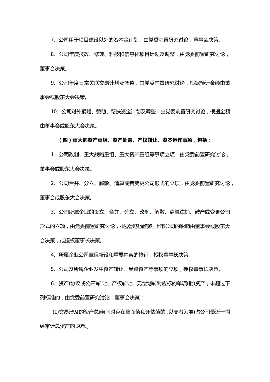 市国有公司“三重一大”决策事项清单.docx_第3页