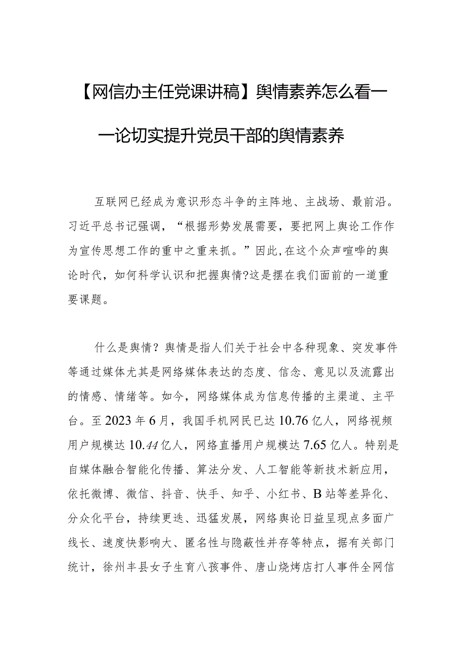 【网信办主任党课讲稿】舆情素养怎么看——论切实提升党员干部的舆情素养.docx_第1页