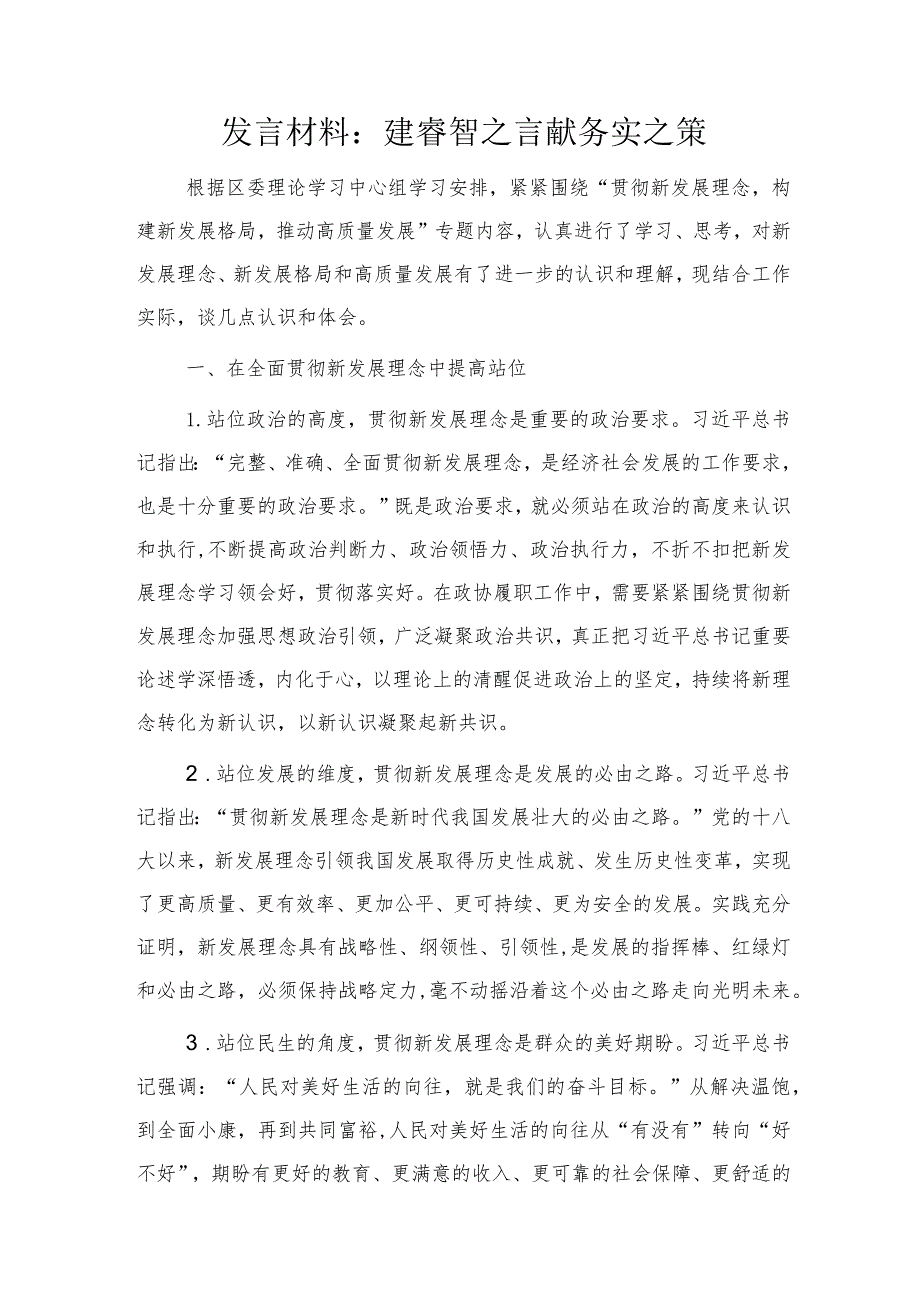 “贯彻新发展理念构建新发展格局推动高质量发展”发言材料.docx_第1页