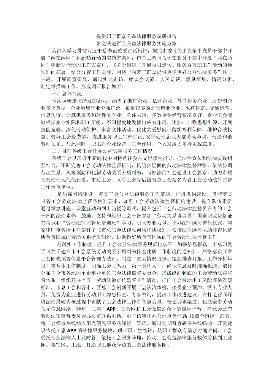 提供职工群众公益法律服务调研报告 附送法进百企公益法律服务实施方案.docx_第1页