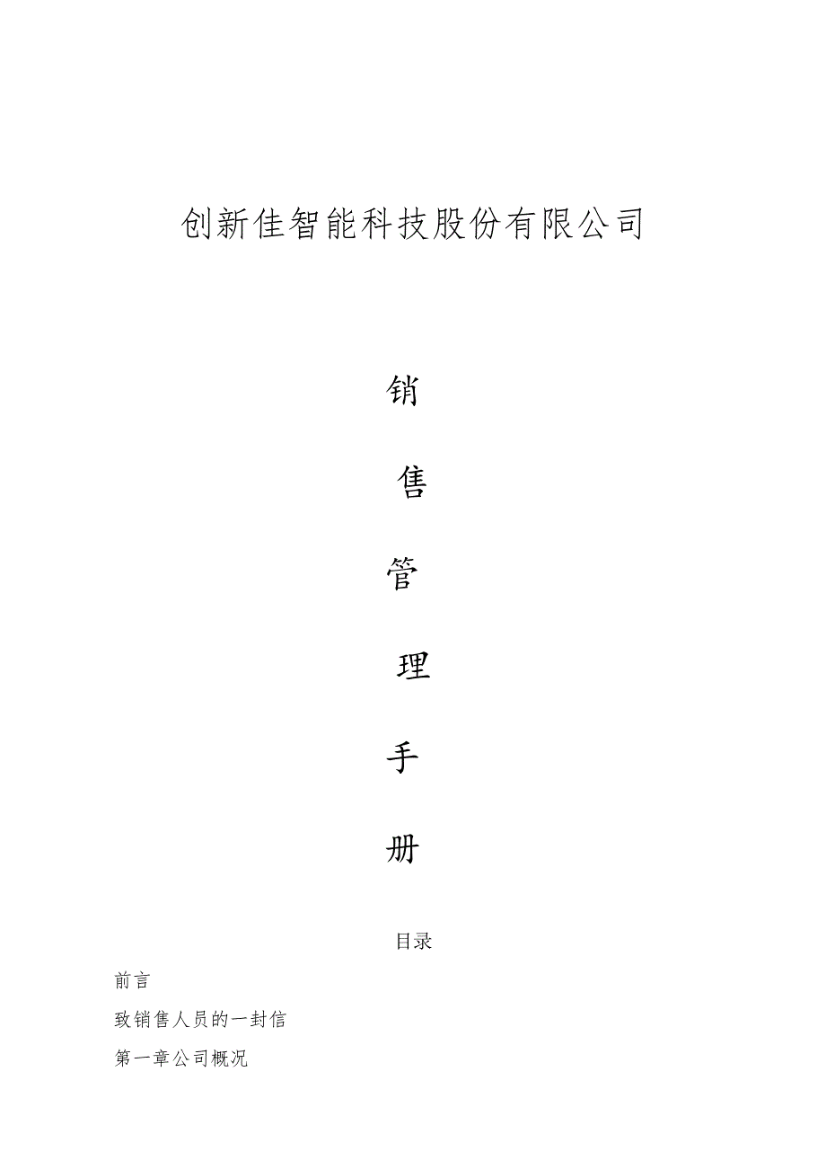 某公司管理手册(DOC 38页).docx_第1页