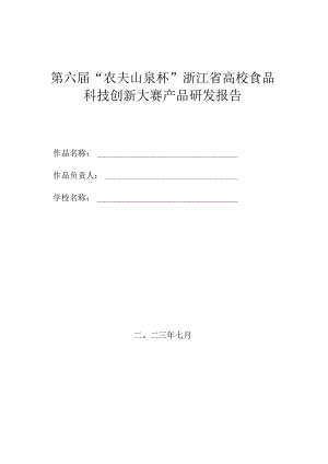 第六届“农夫山泉杯”浙江省高校食品科技创新大赛产品研发报告.docx