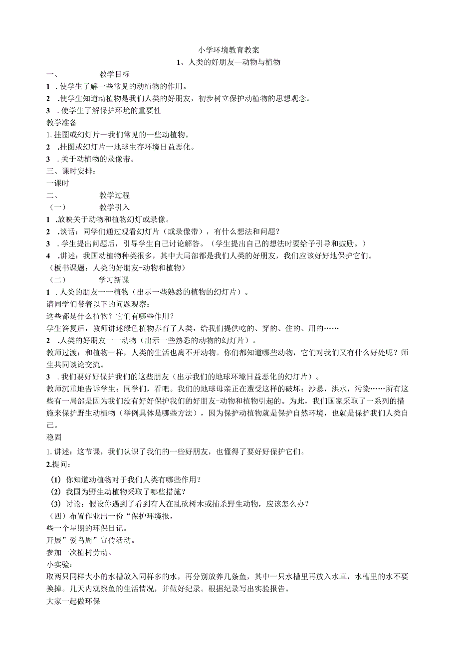 小学一年级环境教育教案.docx_第1页