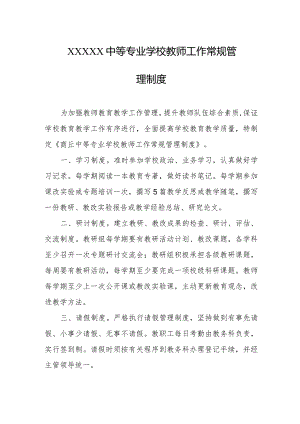 中等专业学校教师工作常规管理制度.docx