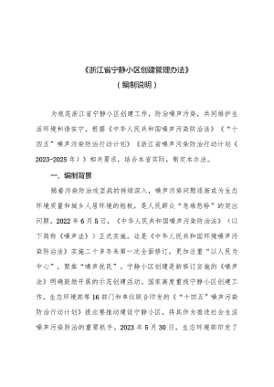 浙江省宁静小区创建管理办法 编制说明.docx