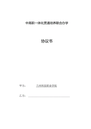 中高职一体化贯通培养联合办学协议书.docx