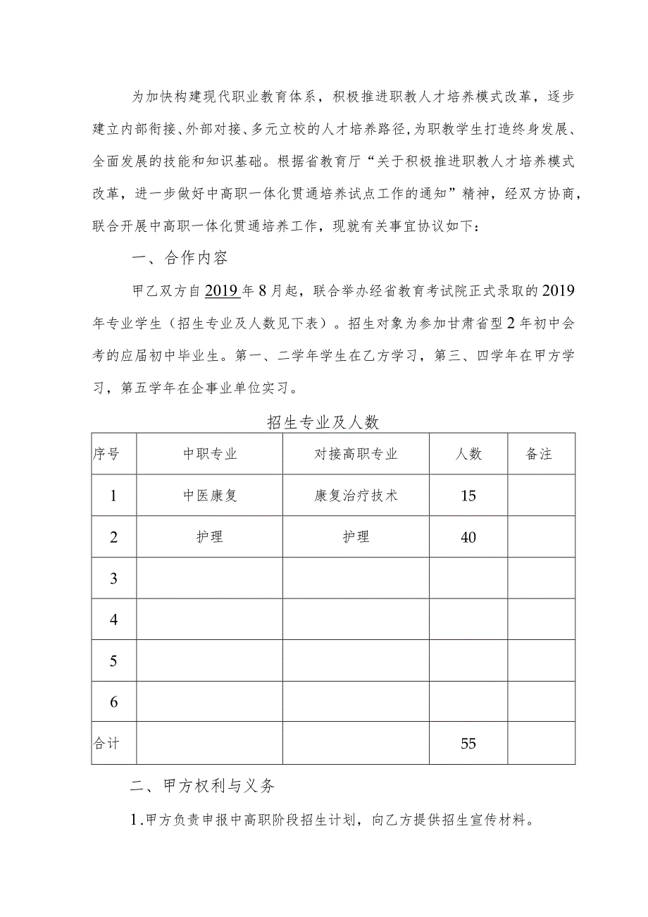 中高职一体化贯通培养联合办学协议书.docx_第2页