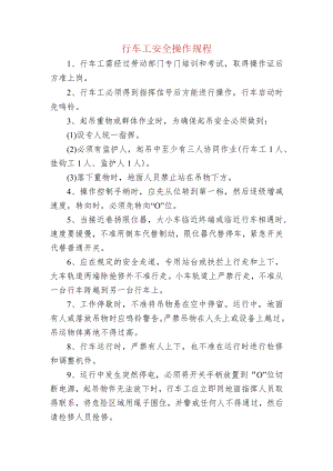 行车工安全操作规程.docx