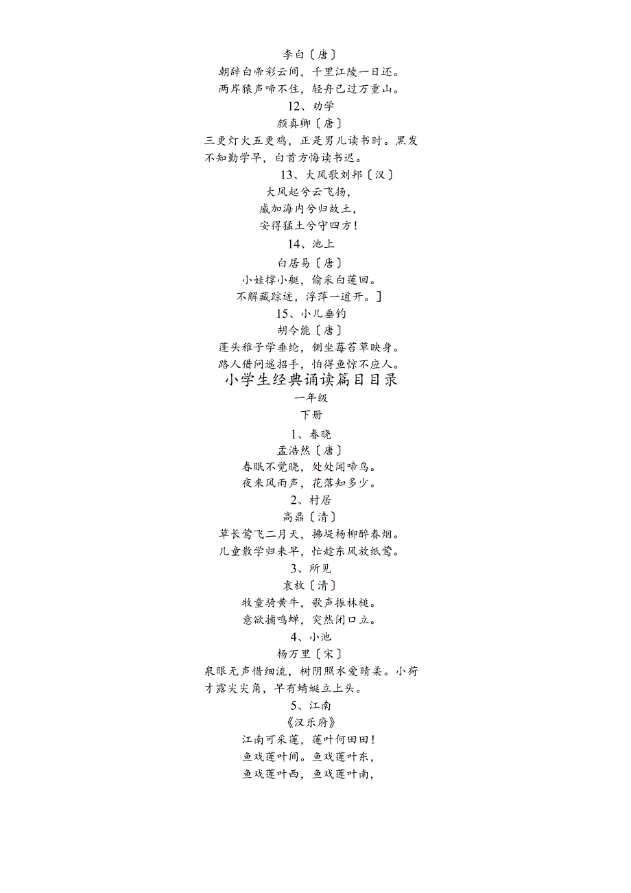 小学生经典诵读篇目诗文(全集).docx_第2页