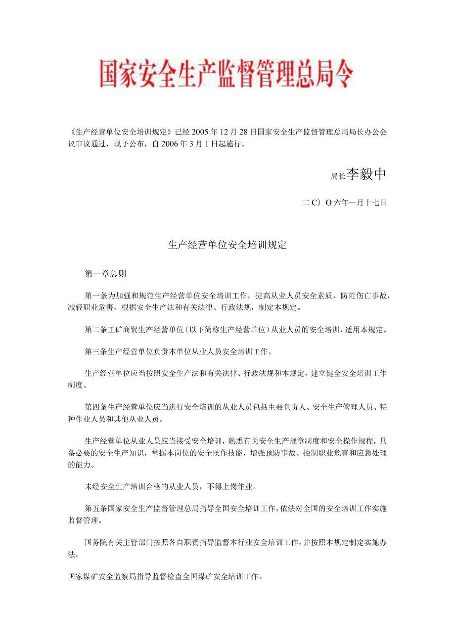 生产经营单位安全培训规定国家安全生产监督管理总局令第3号.docx_第1页