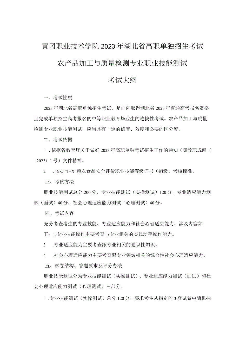 黄冈职业技术学院2023年湖北省高职单独招生考试农产品加工与质量检测专业职业技能测试考试大纲.docx_第1页