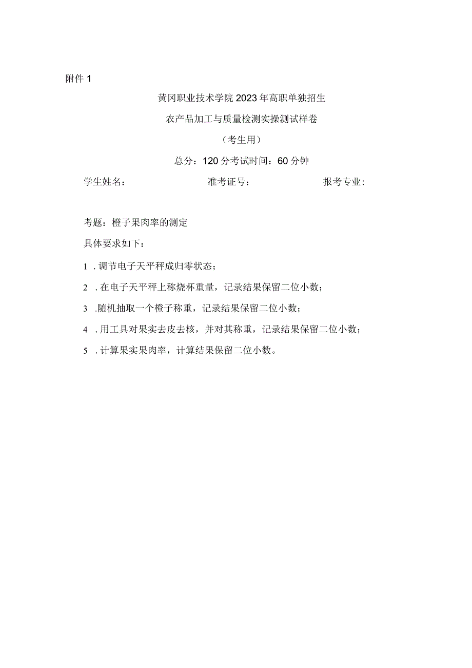 黄冈职业技术学院2023年湖北省高职单独招生考试农产品加工与质量检测专业职业技能测试考试大纲.docx_第3页