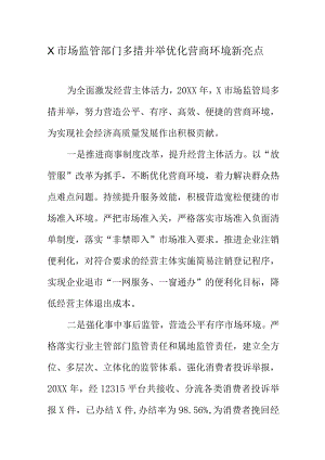 X市场监管部门多措并举优化营商环境新亮点.docx