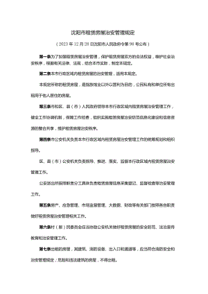 沈阳市租赁房屋治安管理规定-全文及解读.docx