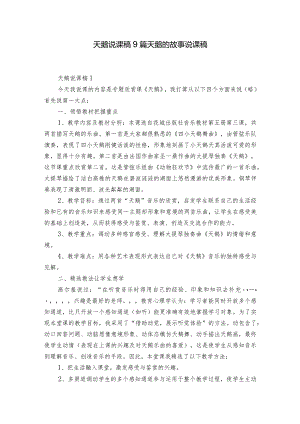 天鹅说课稿9篇 天鹅的故事说课稿.docx