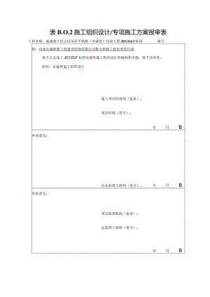 1铁路建设工程监理规范TB10402-2019报审表(OK).docx