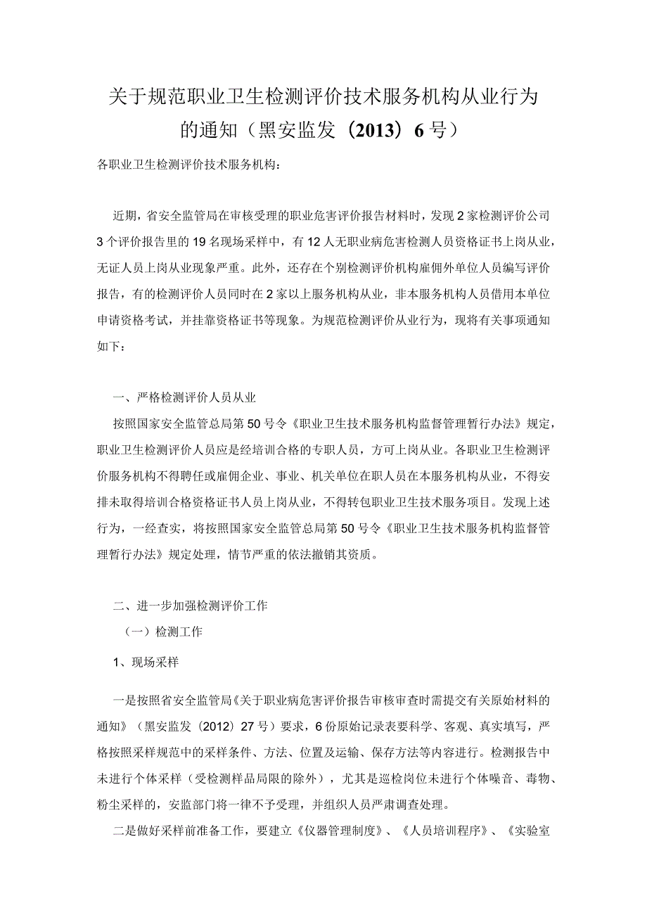 黑安监发〔2013〕6号关于规范职业卫生检测评价技术服务机构从业行为的通知.docx_第1页