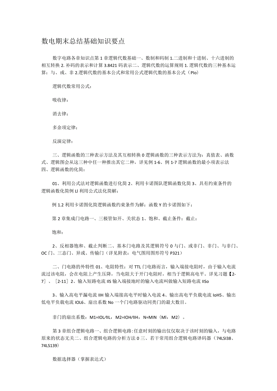 数电期末报告基础知识要点.docx_第1页