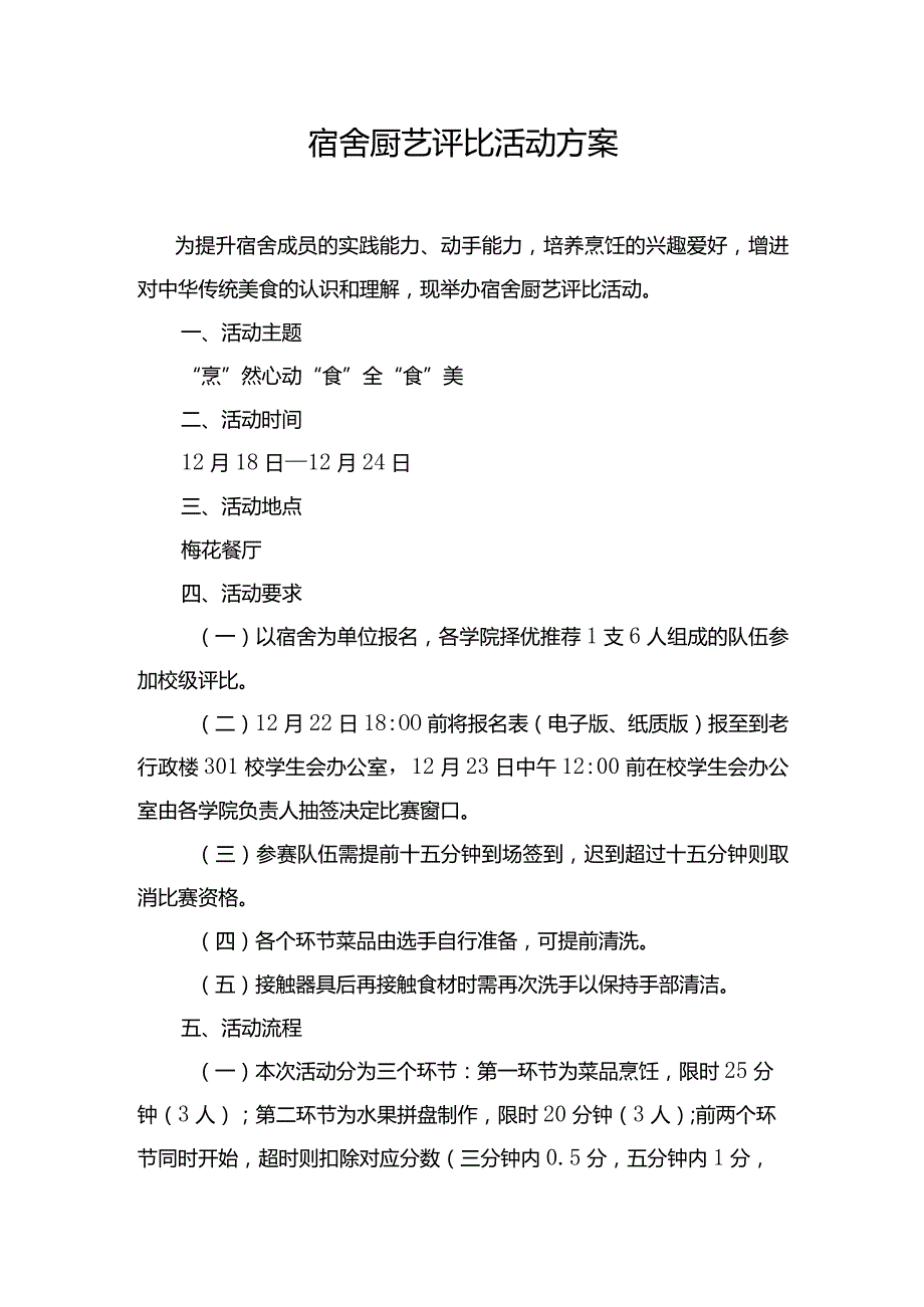 宿舍厨艺评比活动方案.docx_第1页