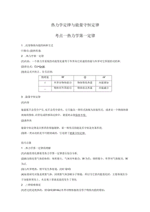 热力学定律与能量守恒定律考点一热力学第一定律.docx