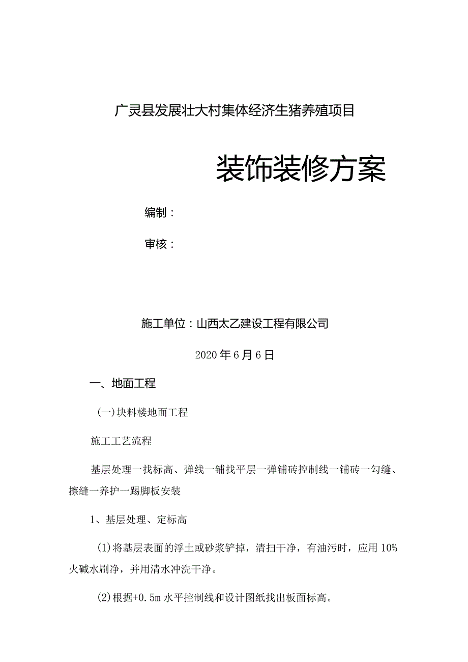 11、装饰装修工程施工方案.docx_第1页