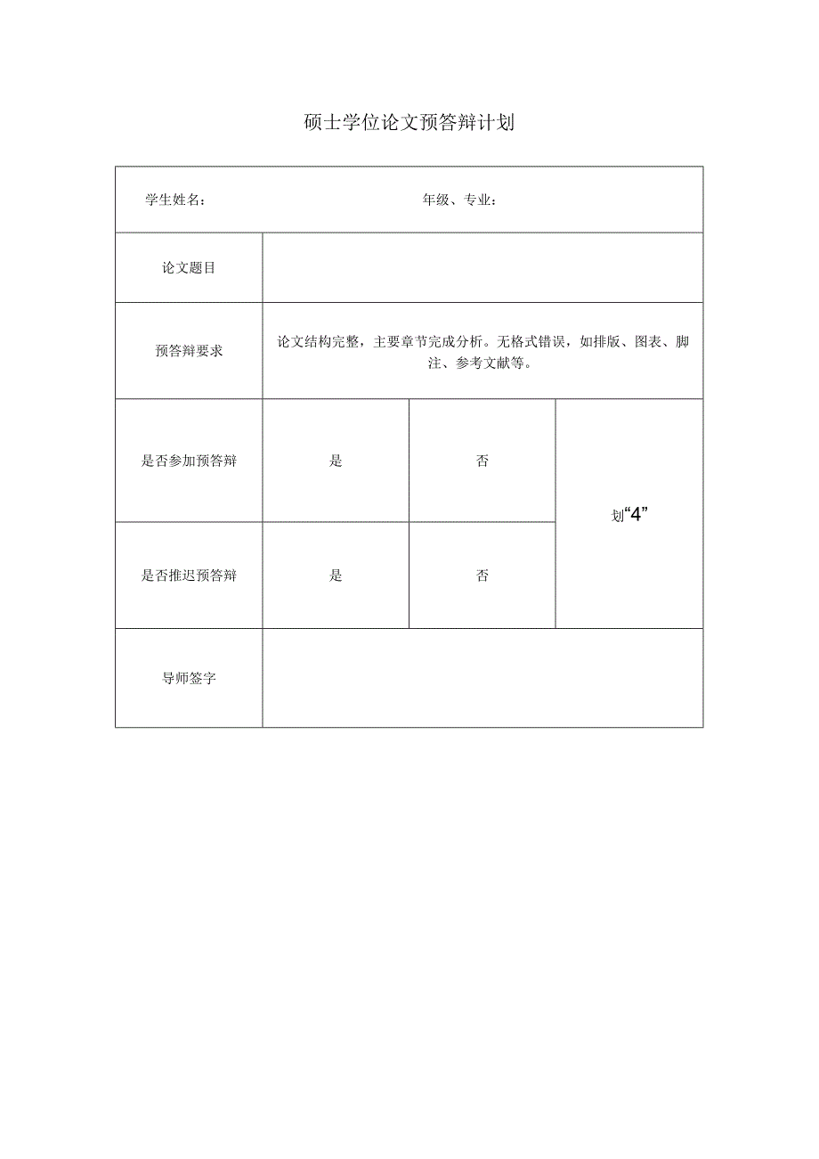 硕士学位论文预答辩计划.docx_第1页