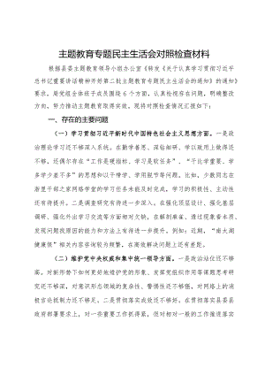 县医保局党组班子主题教育专题民主生活会对照检查材料.docx