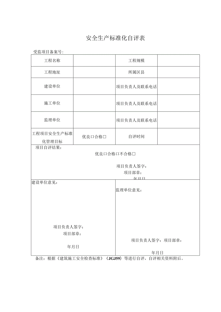 安全生产标准化自评表.docx_第1页