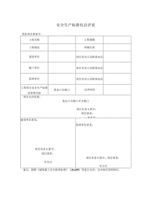 安全生产标准化自评表.docx