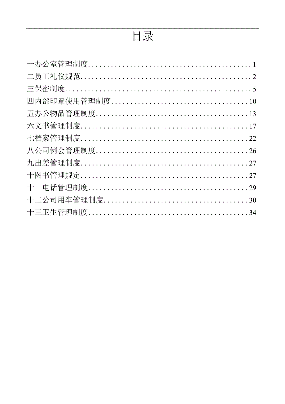 某公司行政管理制度汇编(DOC 35页).docx_第2页