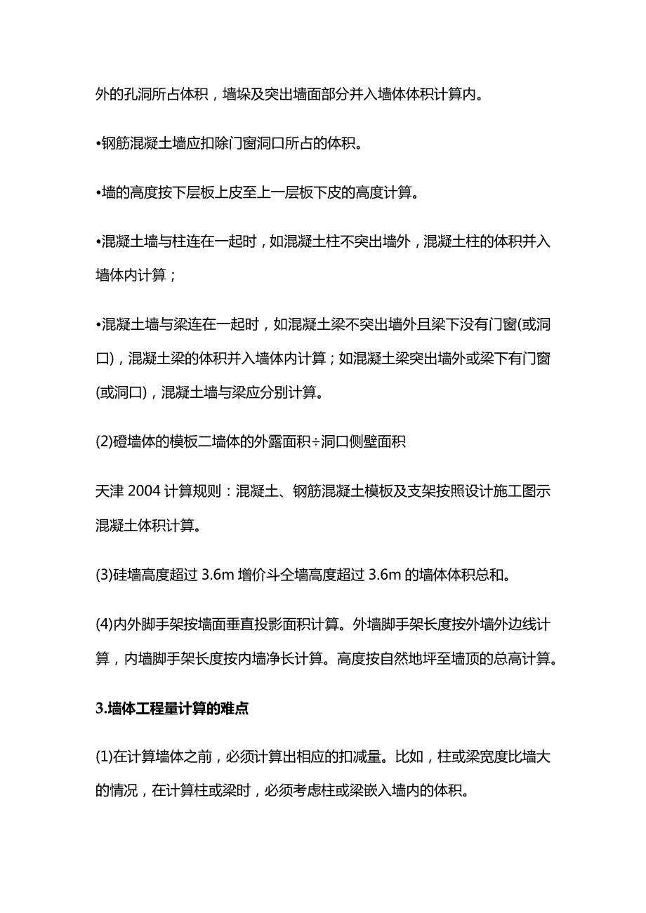 八大土建工程算量难点总结全套.docx_第3页