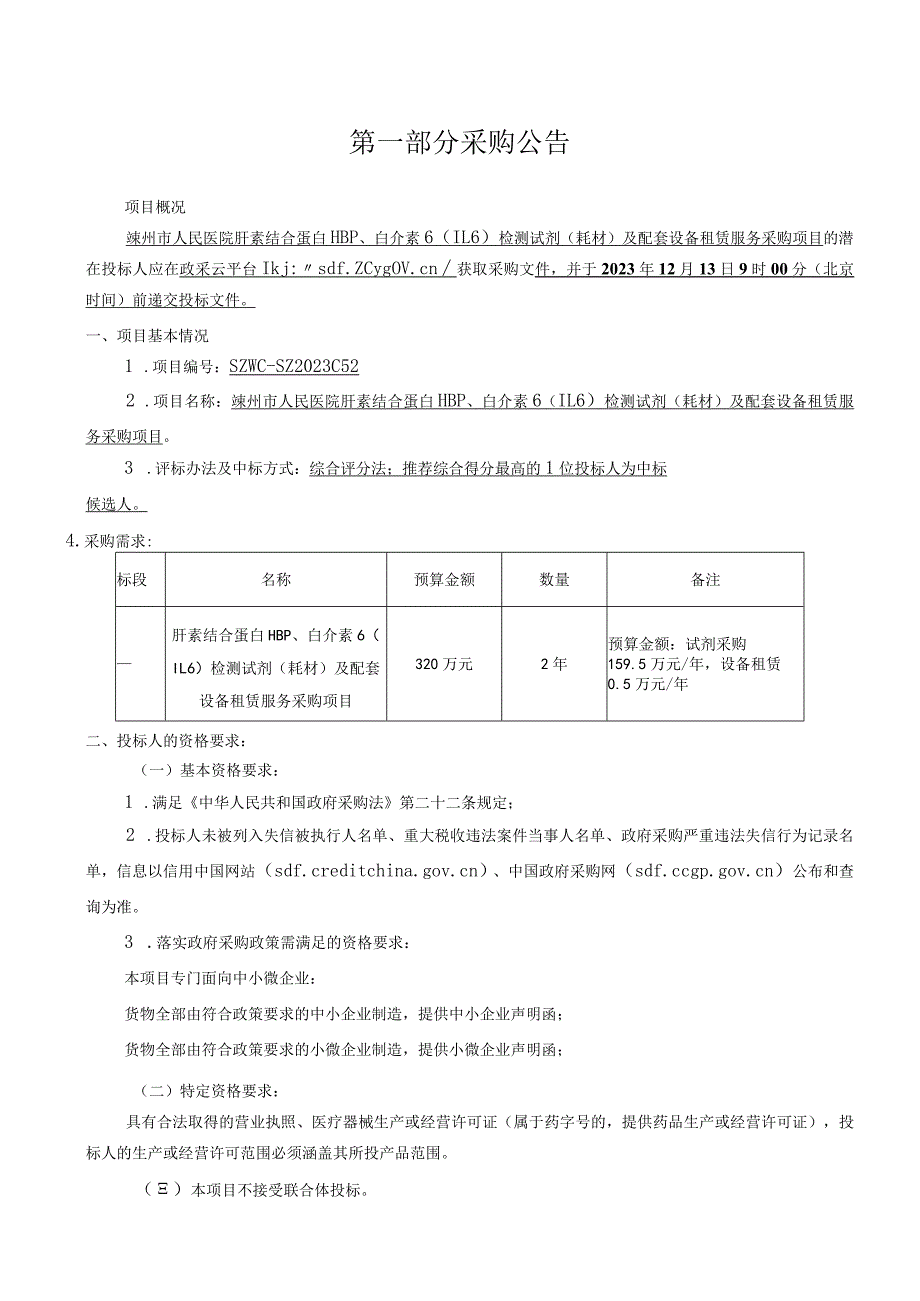 医院肝素结合蛋白HBP、白介素6（IL6）检测试剂（耗材）及配套设备租赁服务项目采购项目招标文件.docx_第3页