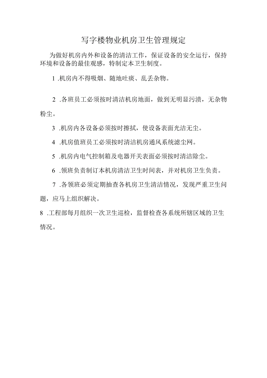 写字楼物业机房卫生管理规定.docx_第1页