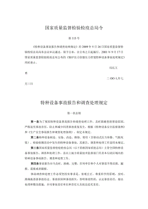 《特种设备事故报告和调查处理规定》.docx