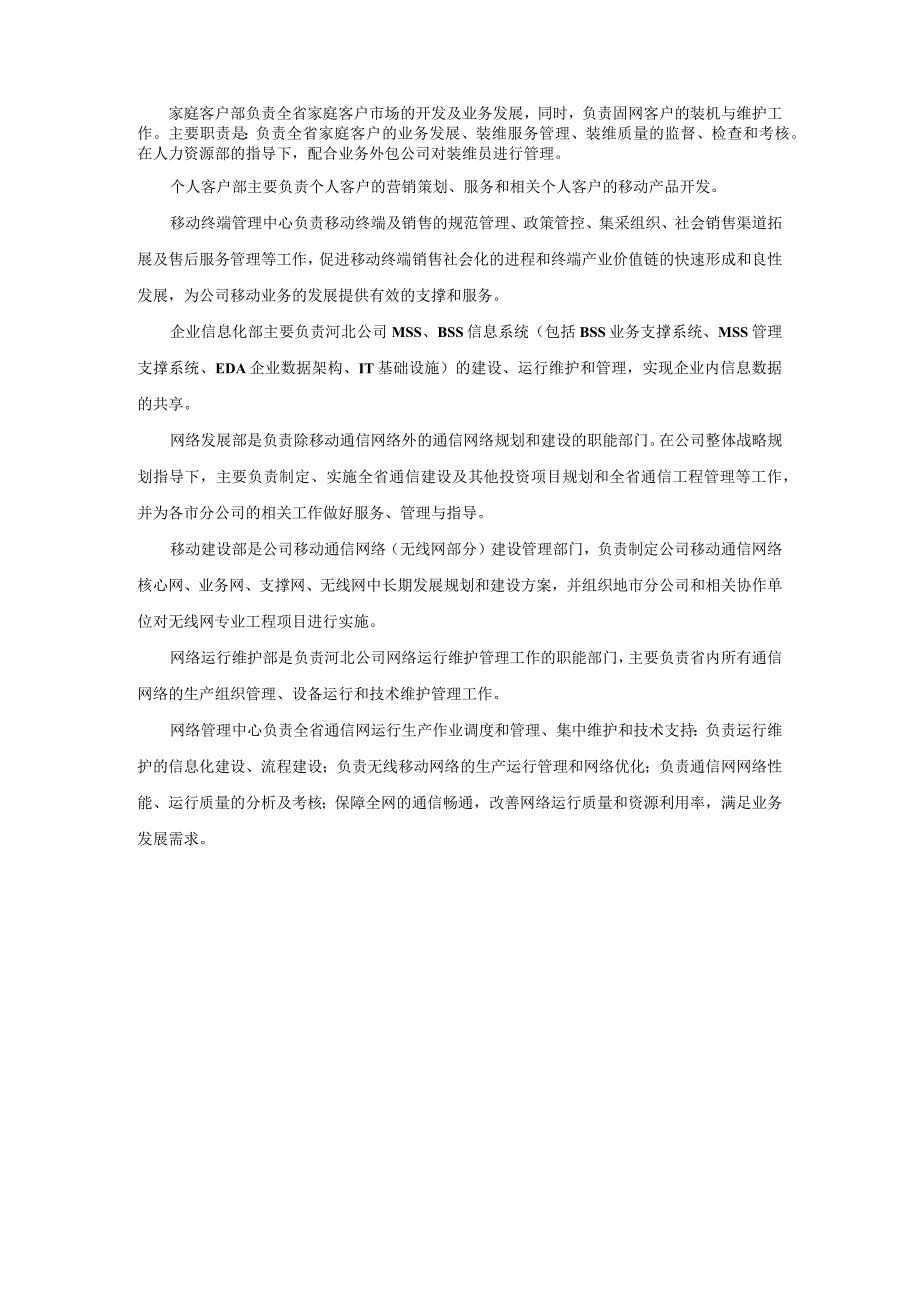 河北省电信分公司组织架构及部门职责.docx_第3页