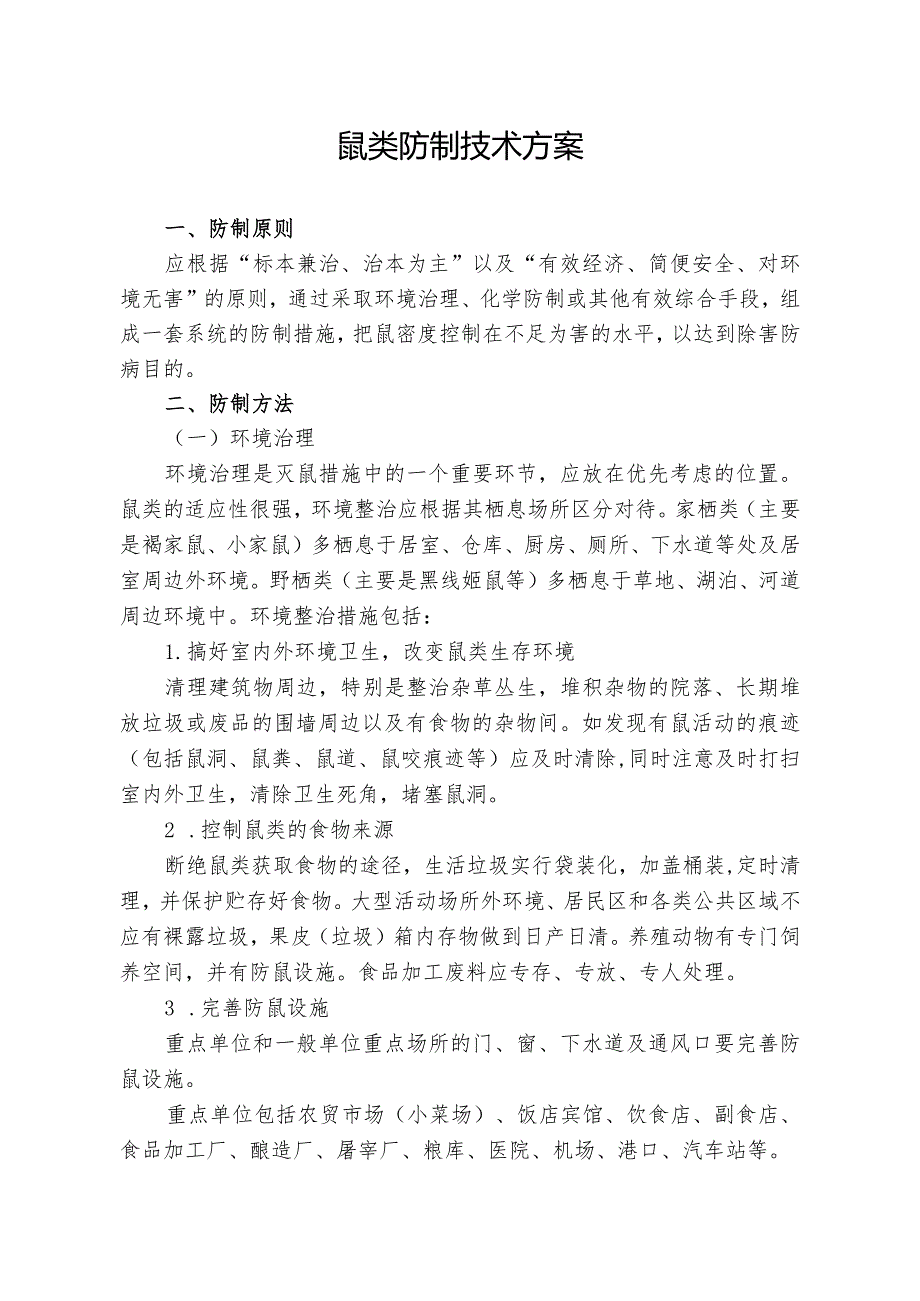 鼠类防制技术方案.docx_第1页