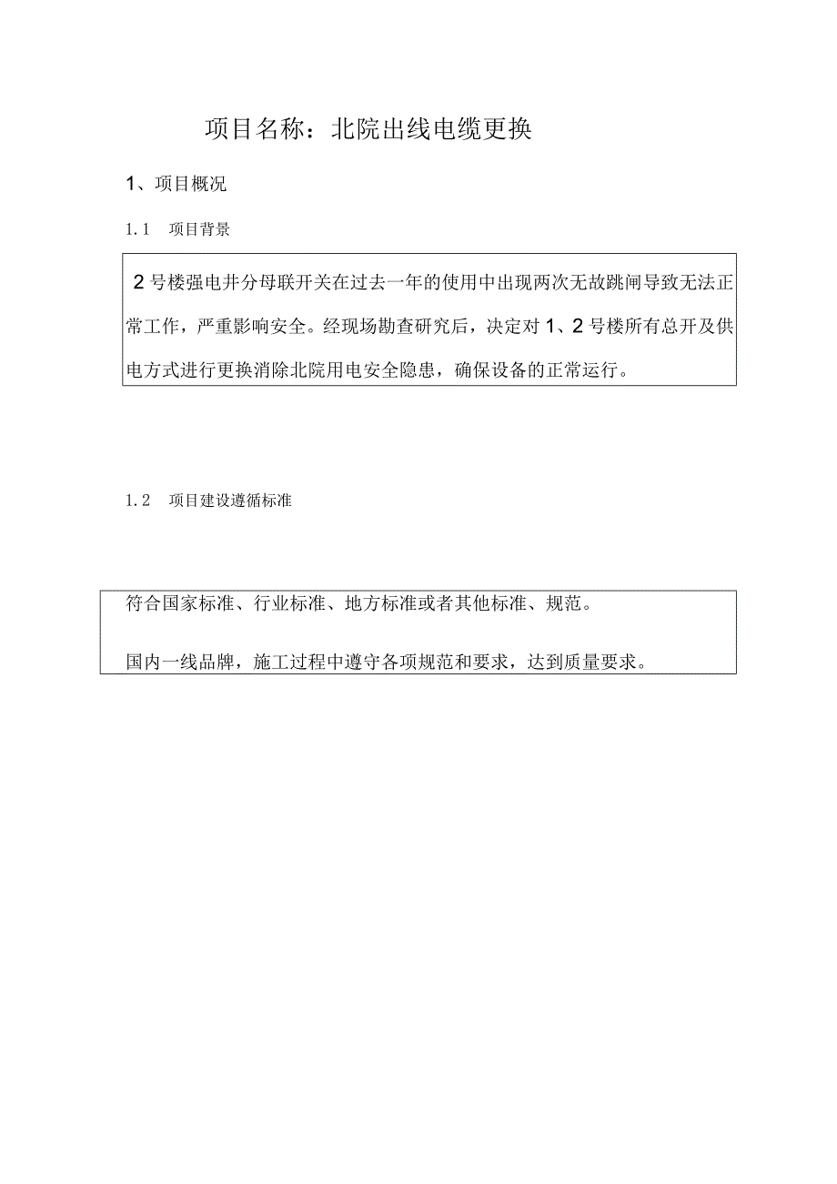 北院出线电缆更换.docx_第1页