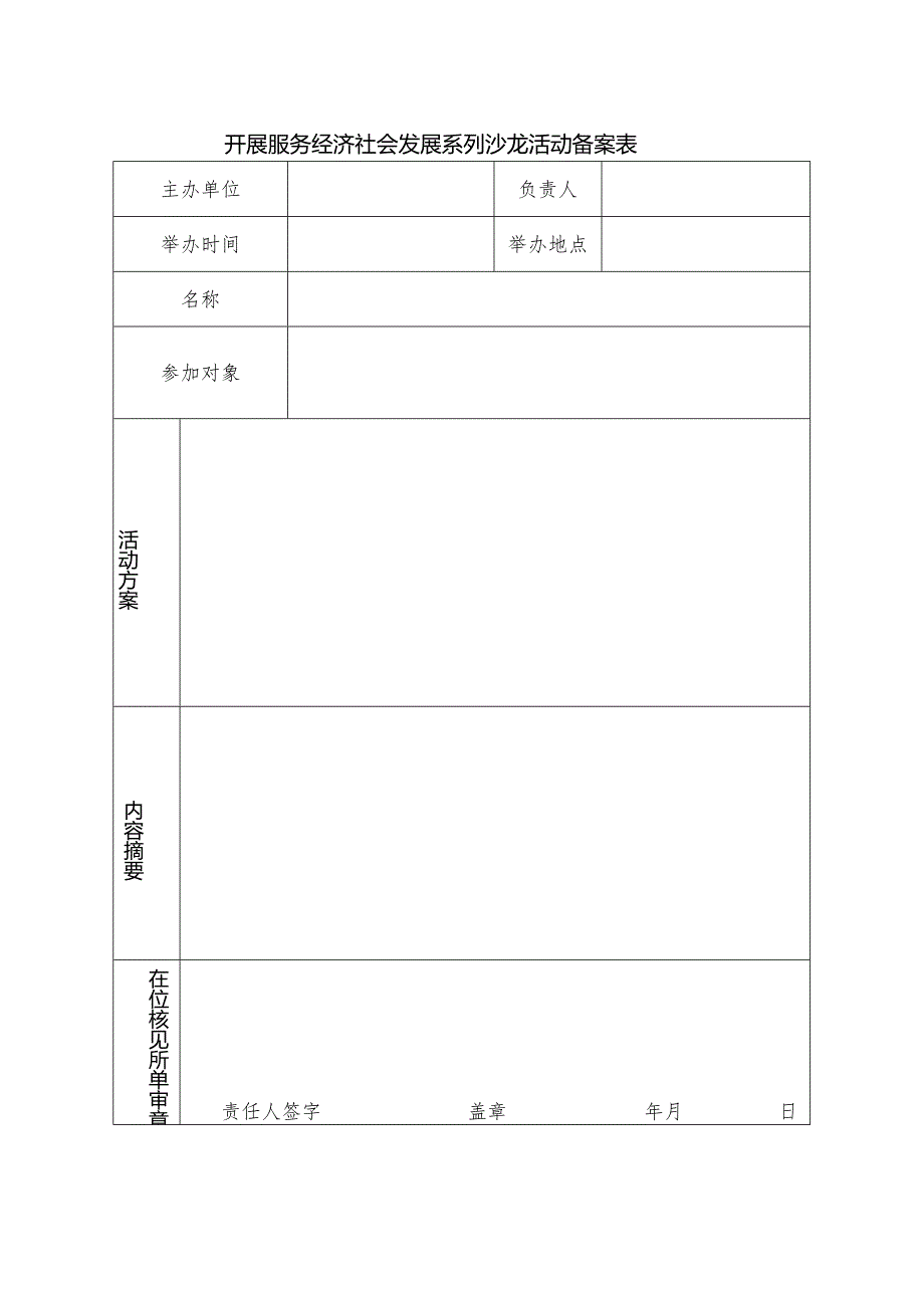 开展服务经济社会发展系列沙龙活动备案表.docx_第1页