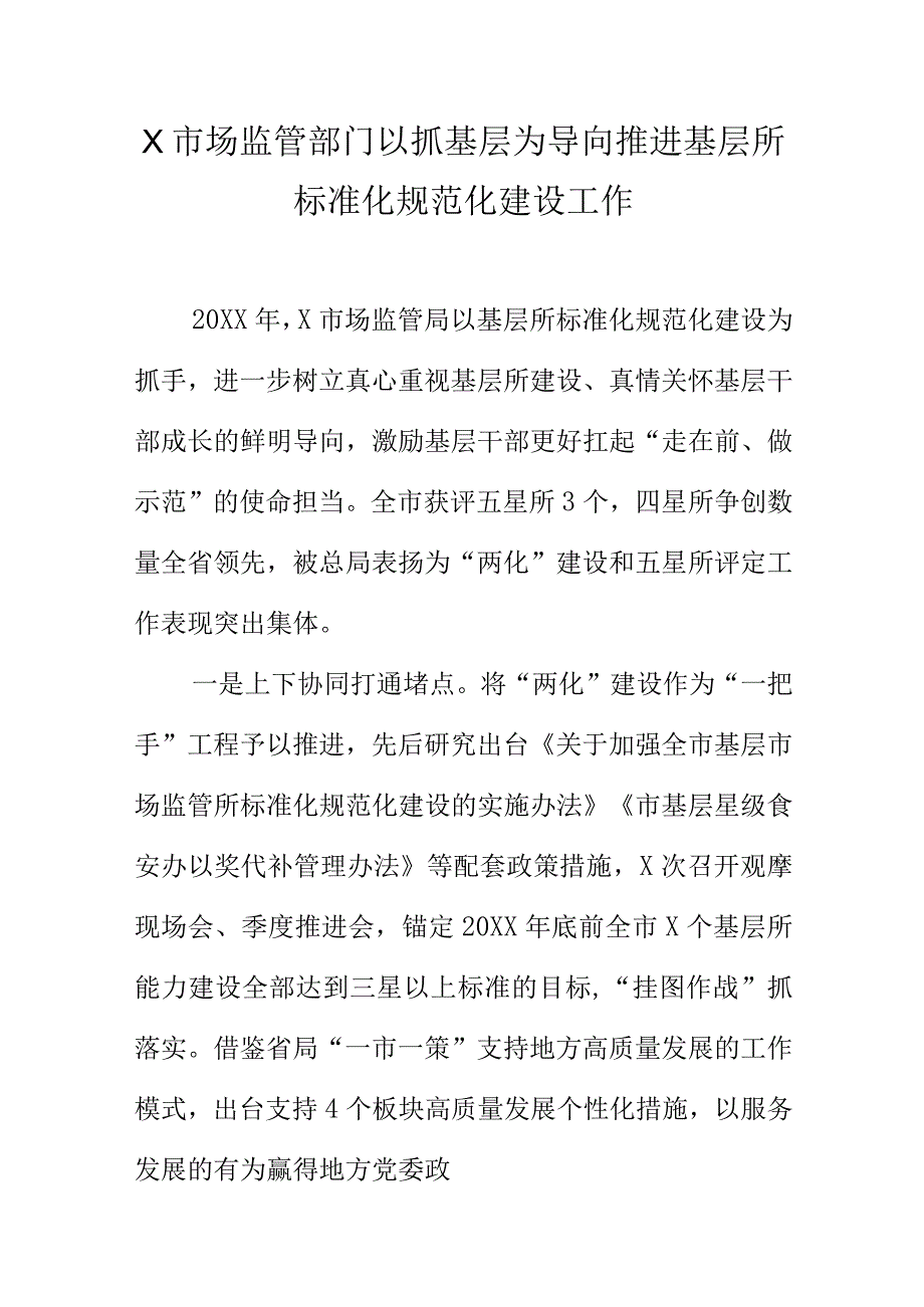 X市场监管部门以抓基层为导向推进基层所标准化规范化建设工作.docx_第1页