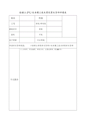 徐特立学院未来精工技术学院学术导师申请表.docx