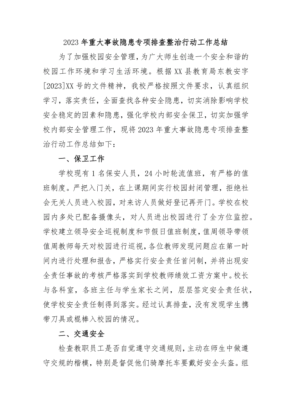 城区学校开展2023年《重大事故隐患专项排查整治行动》工作总结.docx_第1页