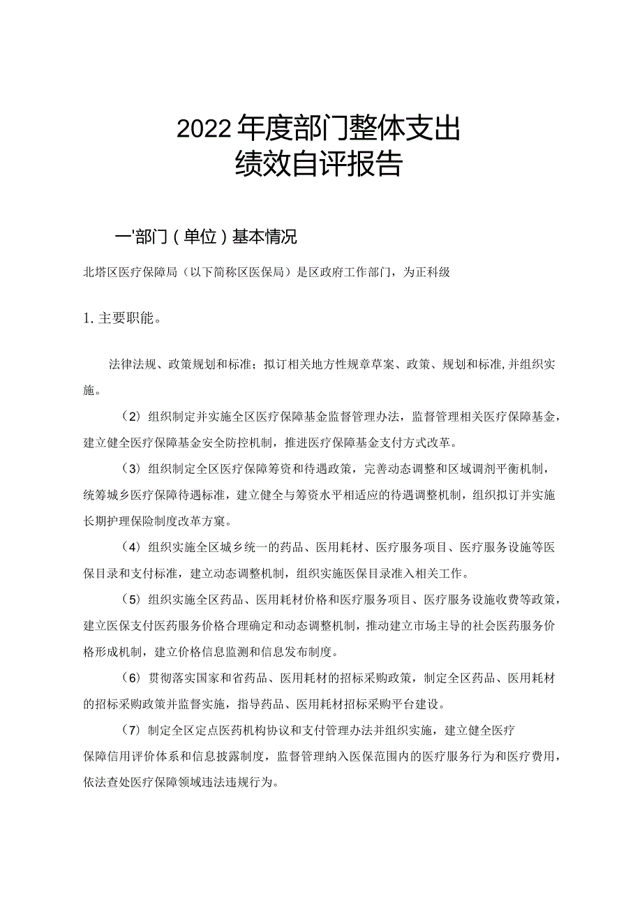 2022年度部门整体支出绩效自评报告.docx_第1页