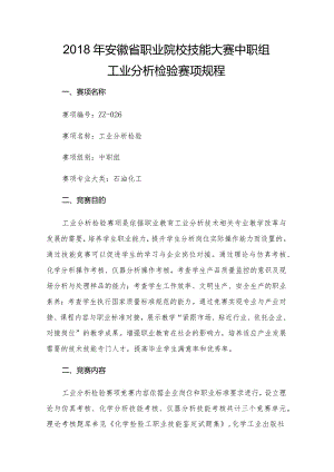 2018年安徽省职业院校技能大赛中职组工业分析检验赛项规程.docx