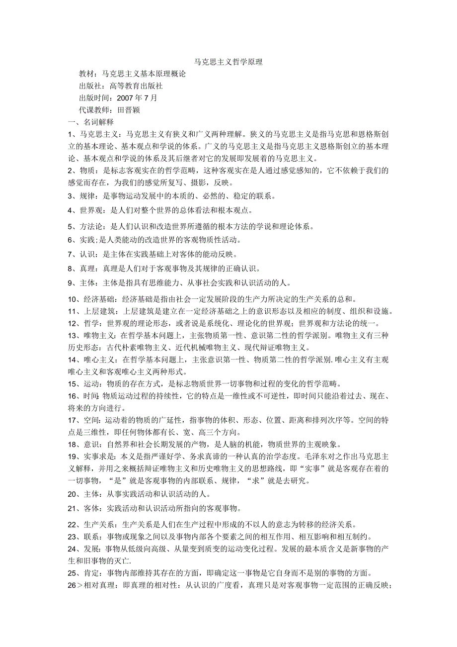 山西农业大学马克思主义哲学原理期末复习题及参考答案.docx_第1页