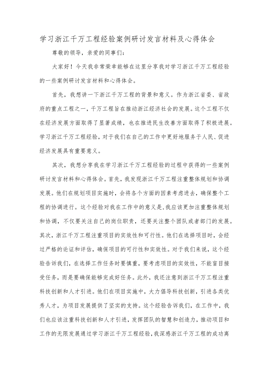 学习浙江千万工程经验案例研讨发言材料及心得体会.docx_第1页