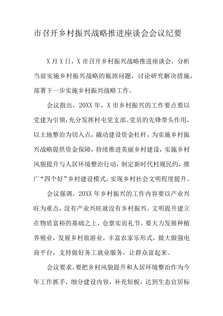 市召开乡村振兴战略推进座谈会会议纪要.docx_第1页