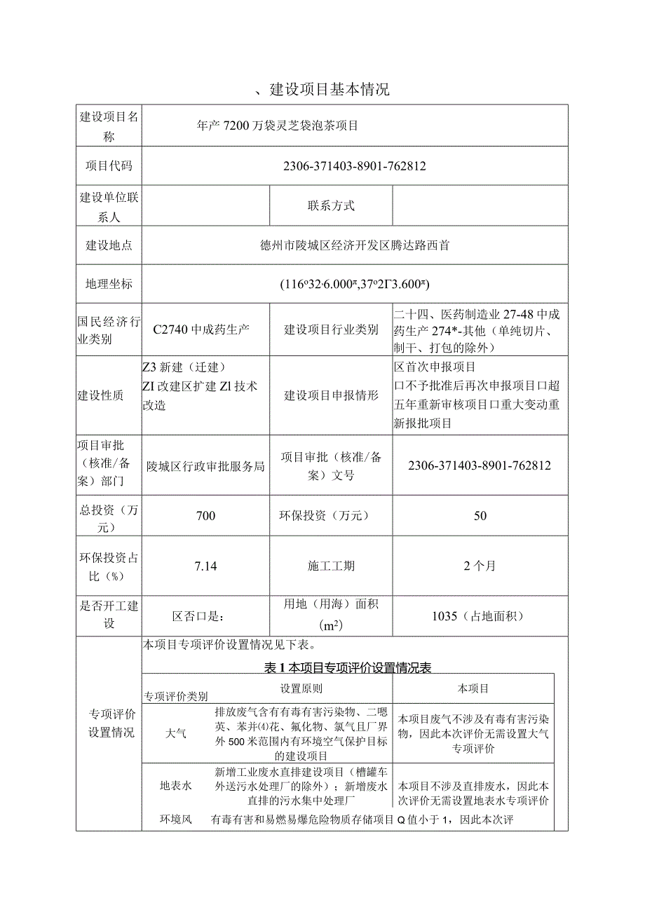 年产7200万袋灵芝袋泡茶项目环评报告表.docx_第2页